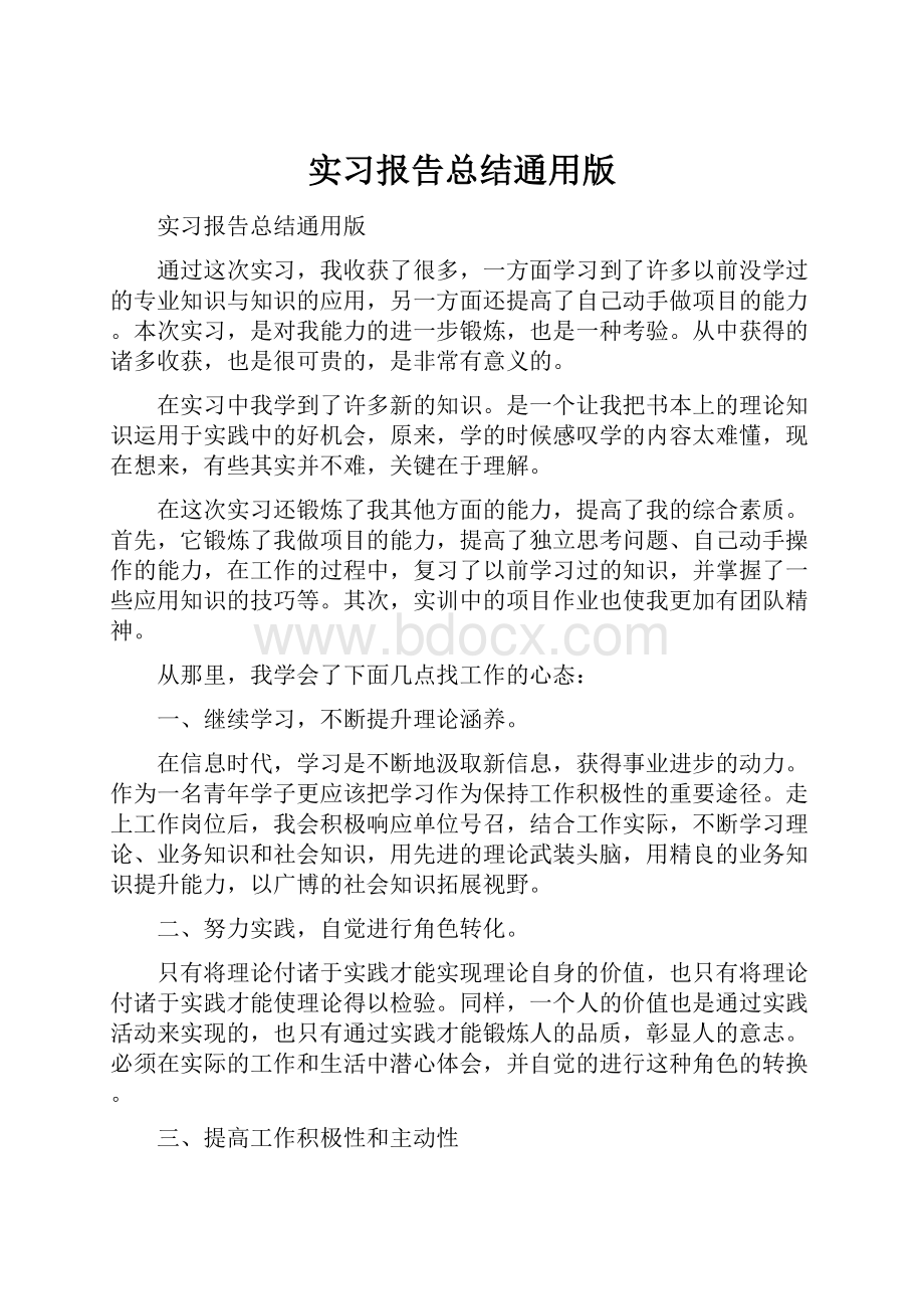 实习报告总结通用版.docx