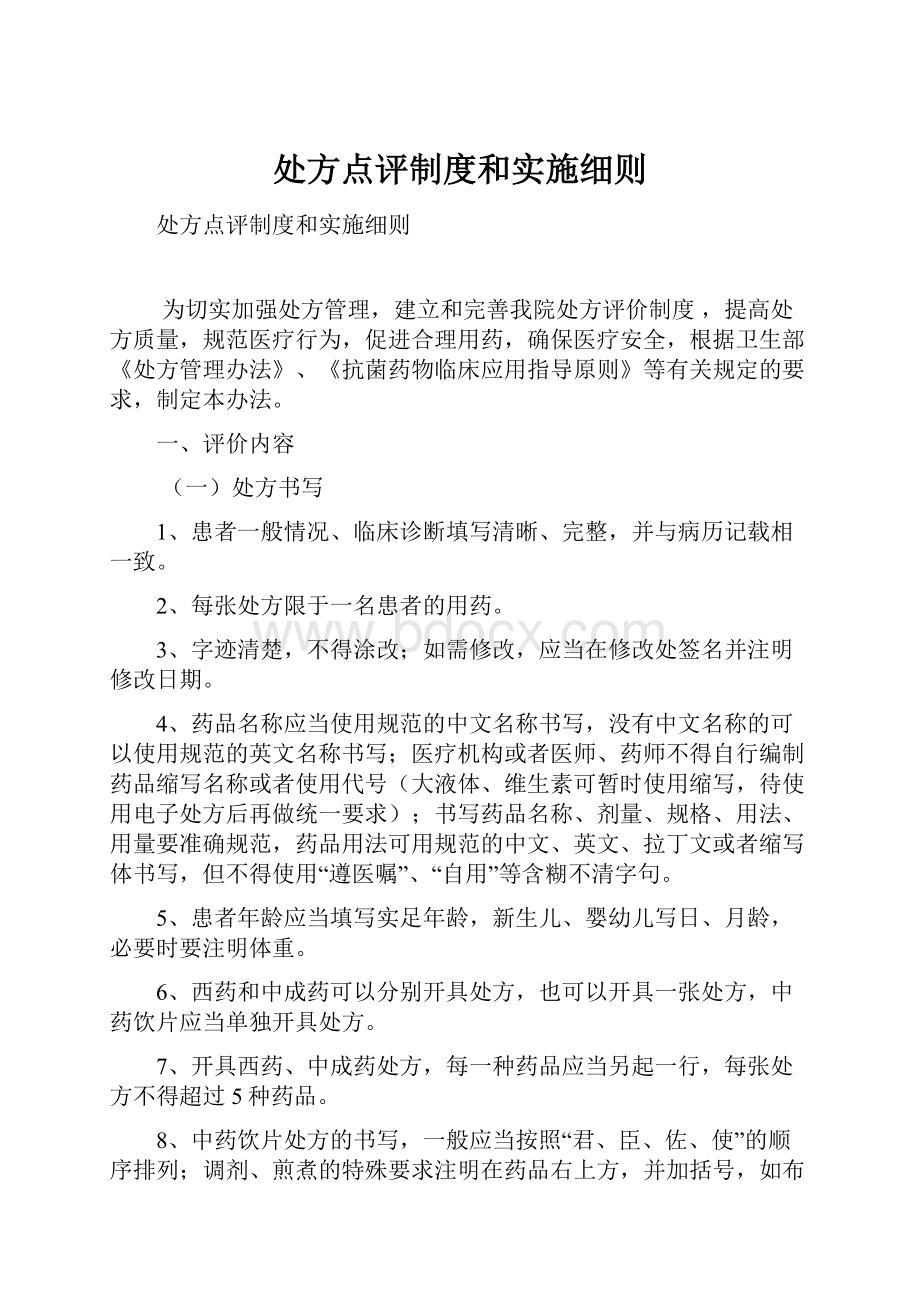 处方点评制度和实施细则.docx_第1页