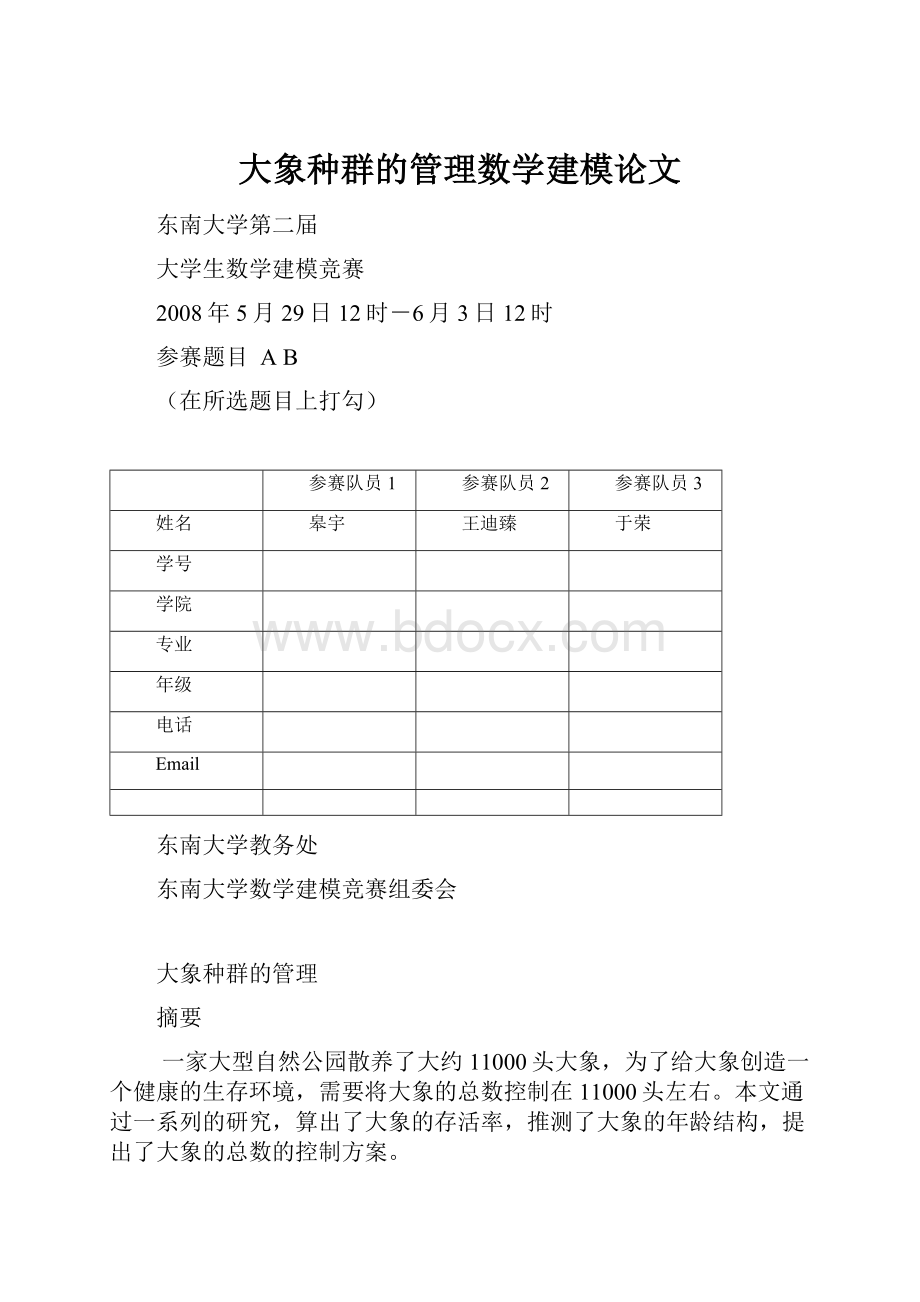 大象种群的管理数学建模论文.docx