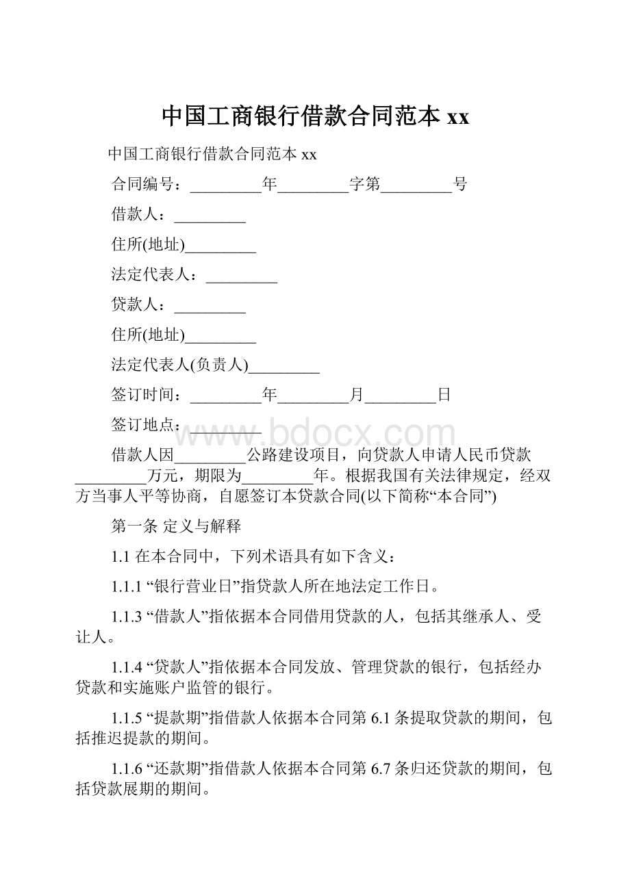 中国工商银行借款合同范本xx.docx_第1页