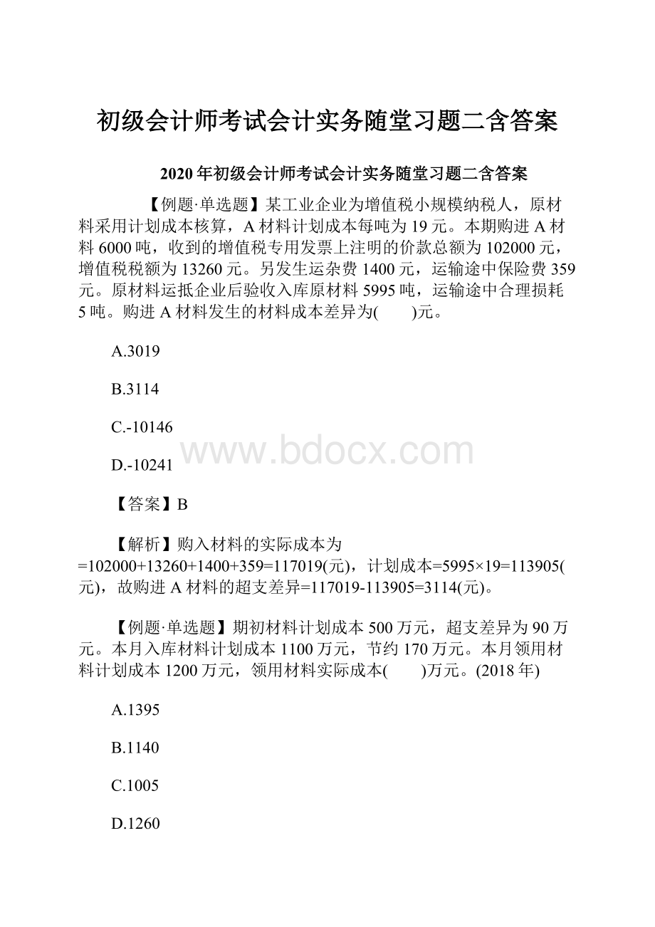 初级会计师考试会计实务随堂习题二含答案.docx