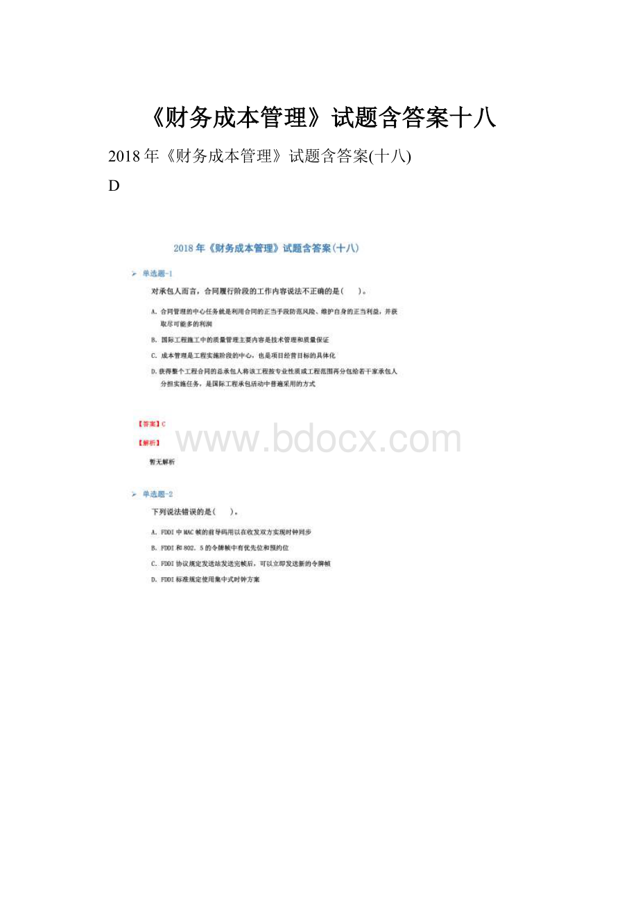 《财务成本管理》试题含答案十八.docx