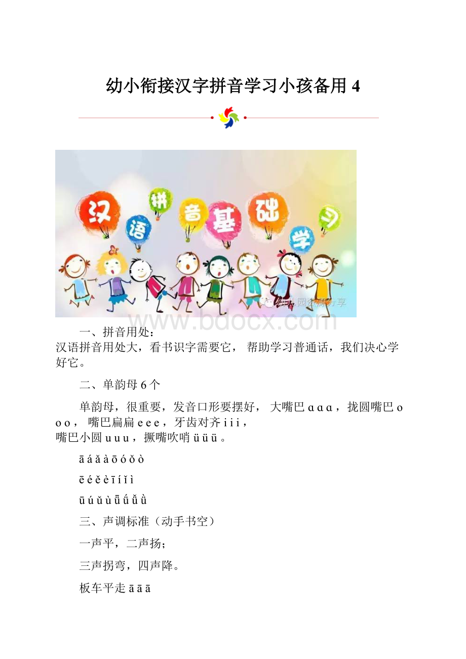 幼小衔接汉字拼音学习小孩备用4.docx_第1页