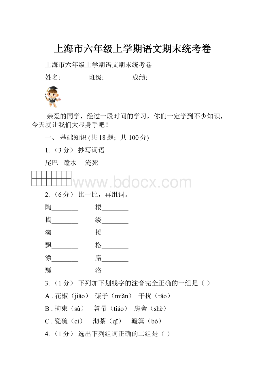 上海市六年级上学期语文期末统考卷.docx