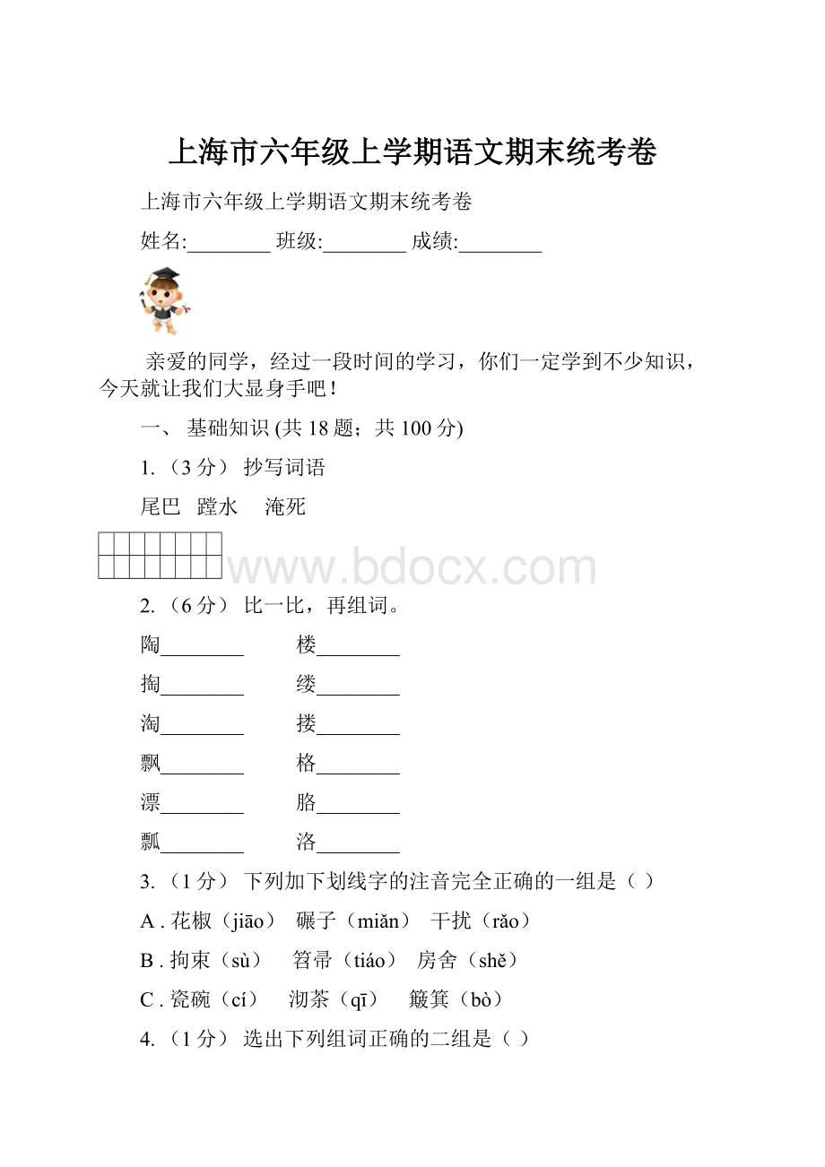 上海市六年级上学期语文期末统考卷.docx_第1页