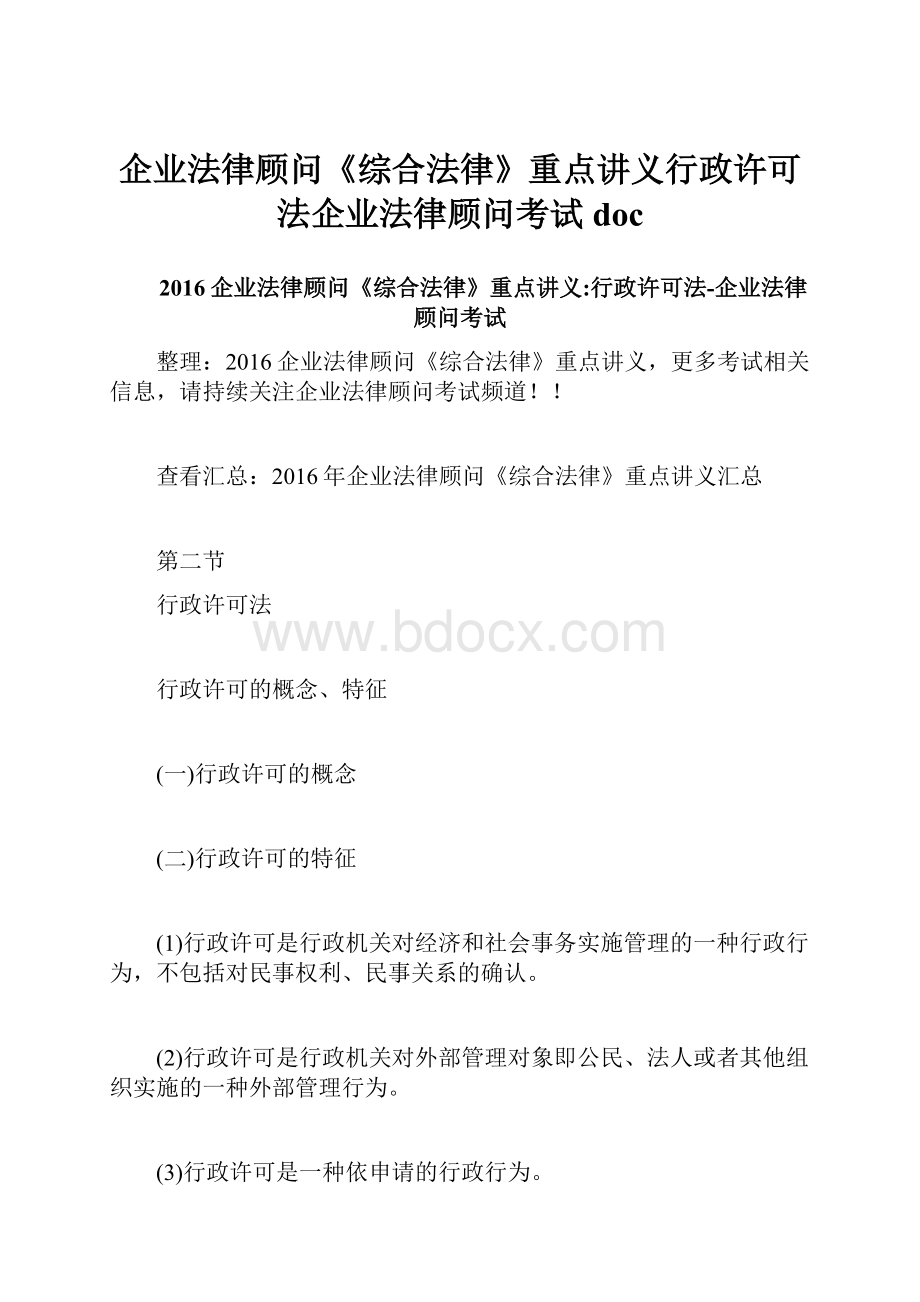 企业法律顾问《综合法律》重点讲义行政许可法企业法律顾问考试doc.docx