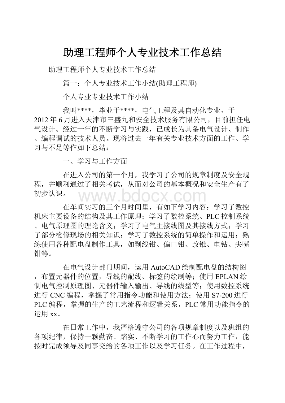 助理工程师个人专业技术工作总结.docx