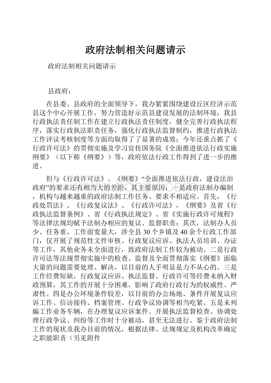 政府法制相关问题请示.docx_第1页