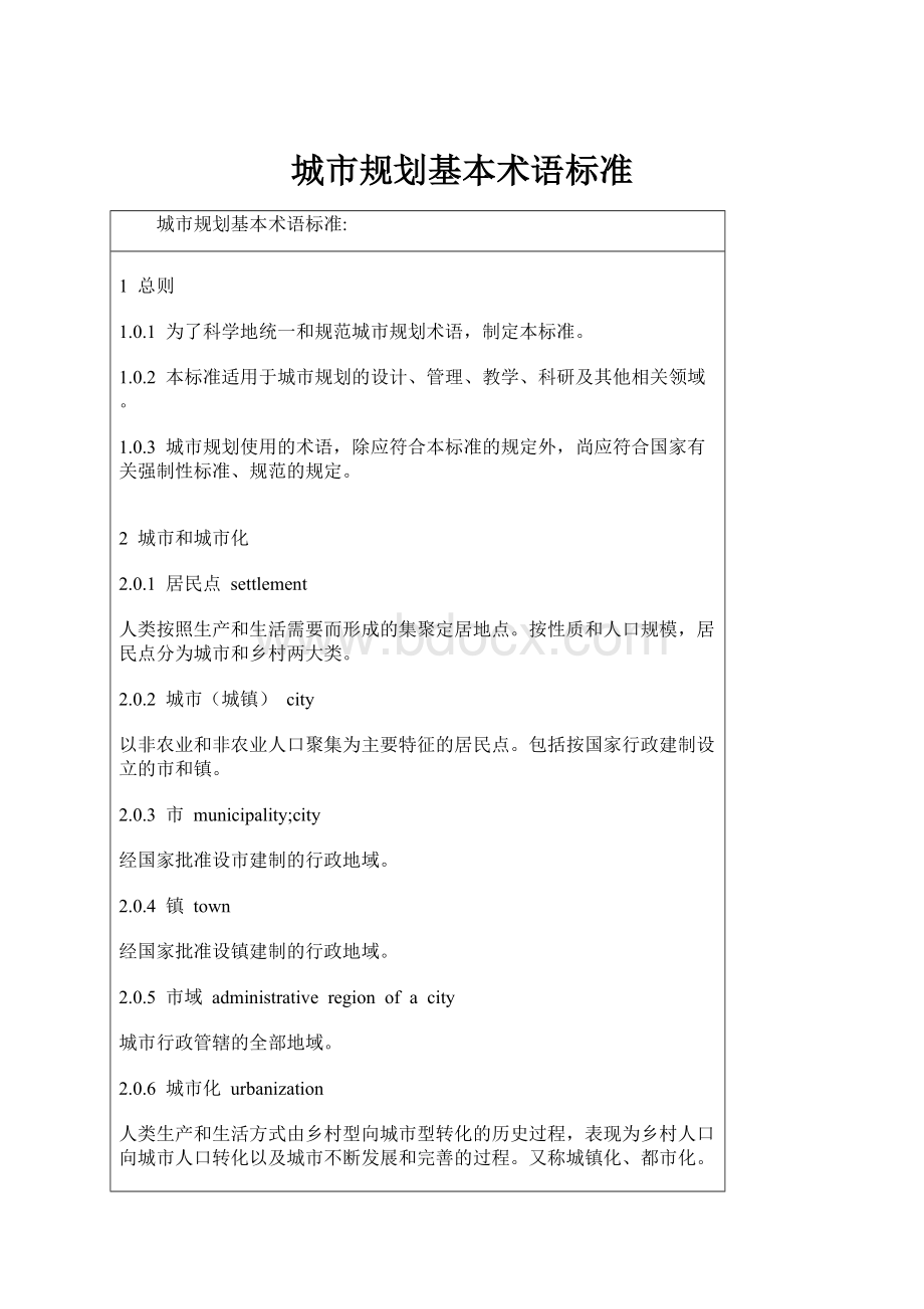 城市规划基本术语标准.docx_第1页