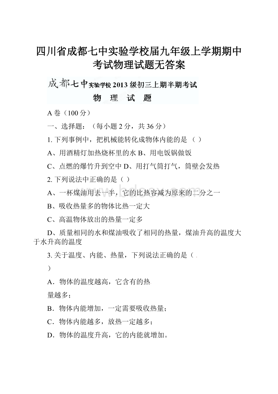 四川省成都七中实验学校届九年级上学期期中考试物理试题无答案.docx