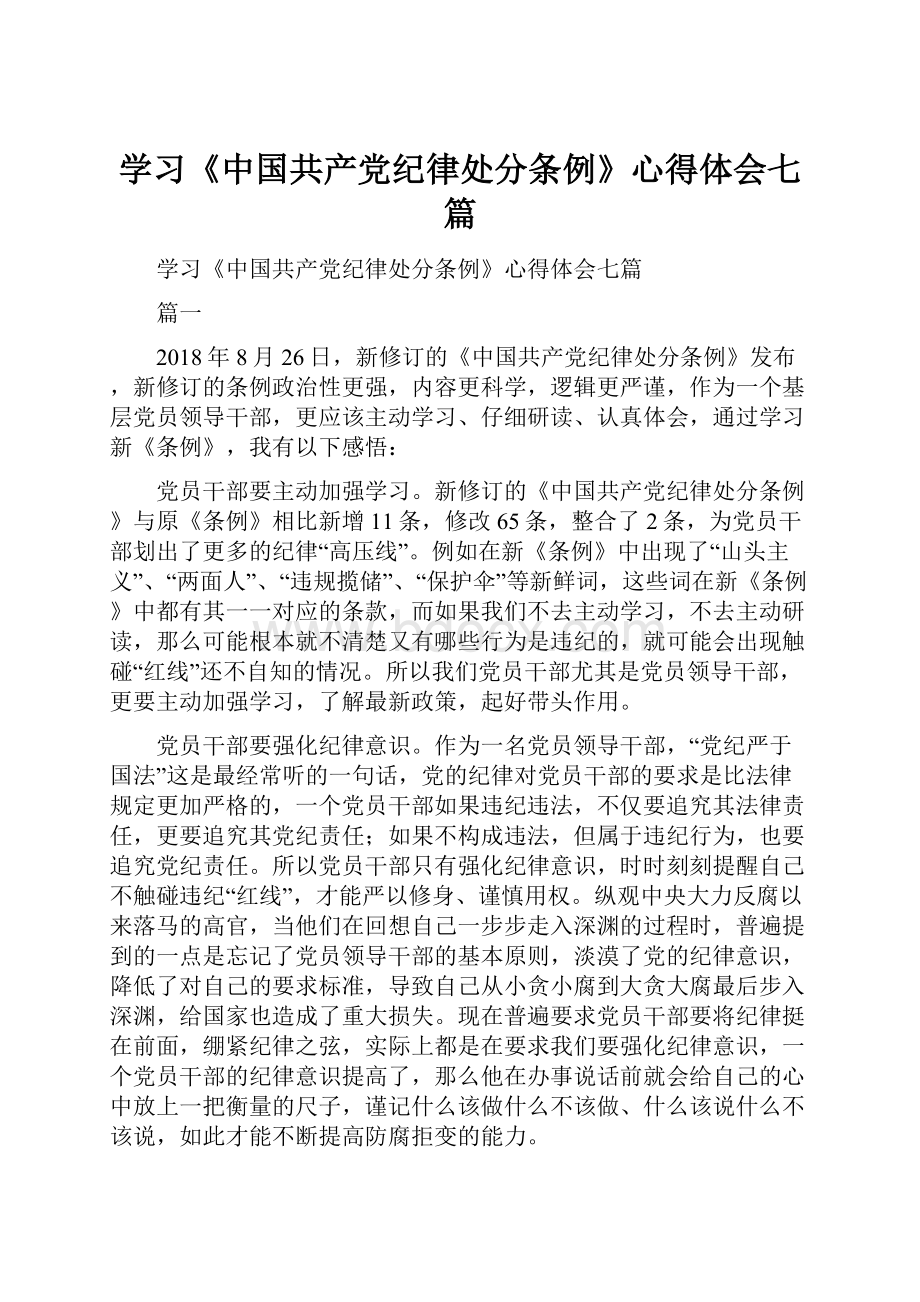 学习《中国共产党纪律处分条例》心得体会七篇.docx_第1页