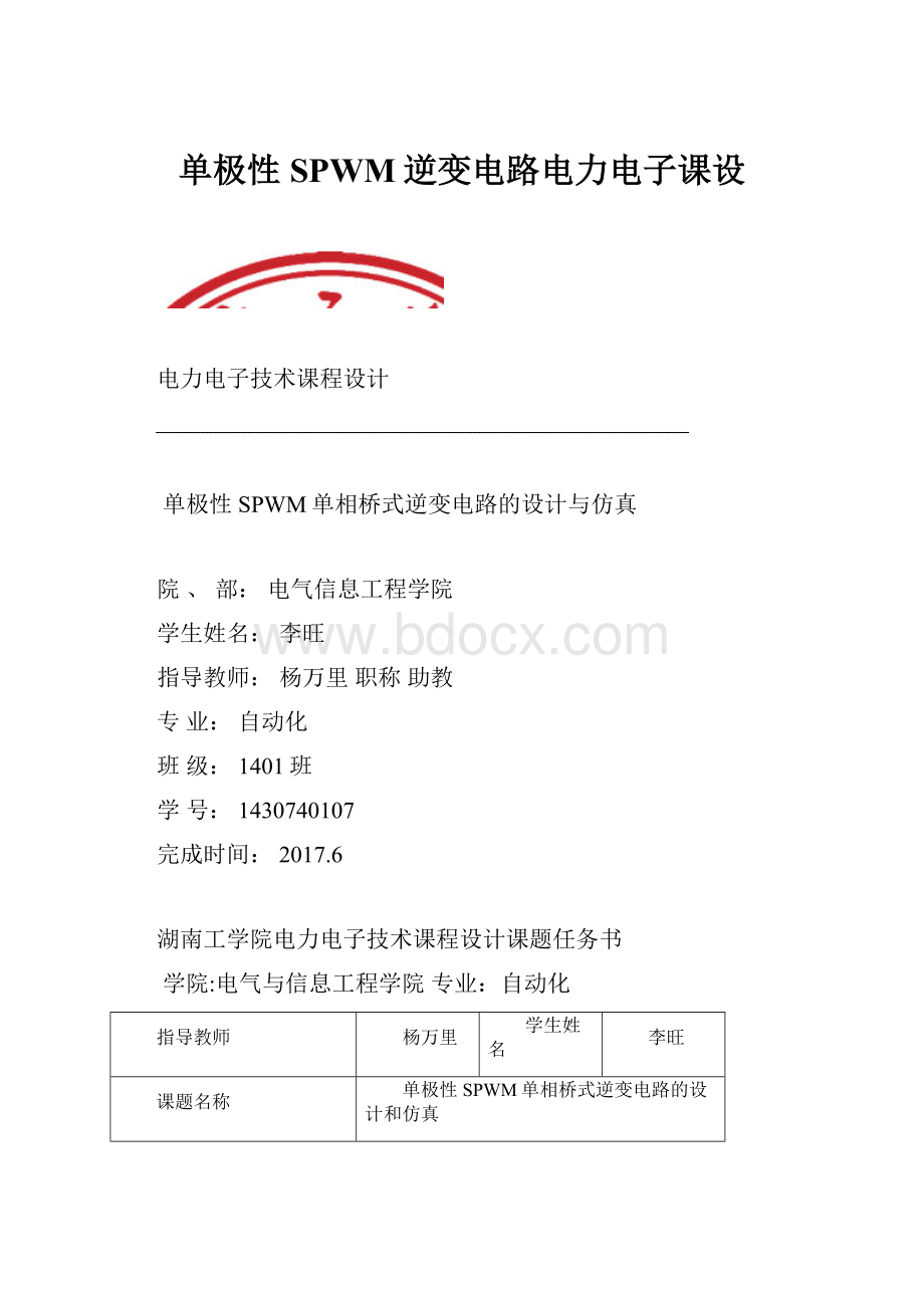 单极性SPWM逆变电路电力电子课设.docx