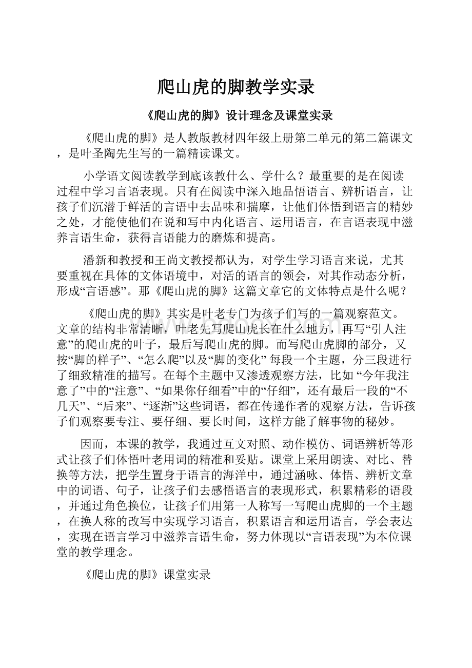 爬山虎的脚教学实录.docx