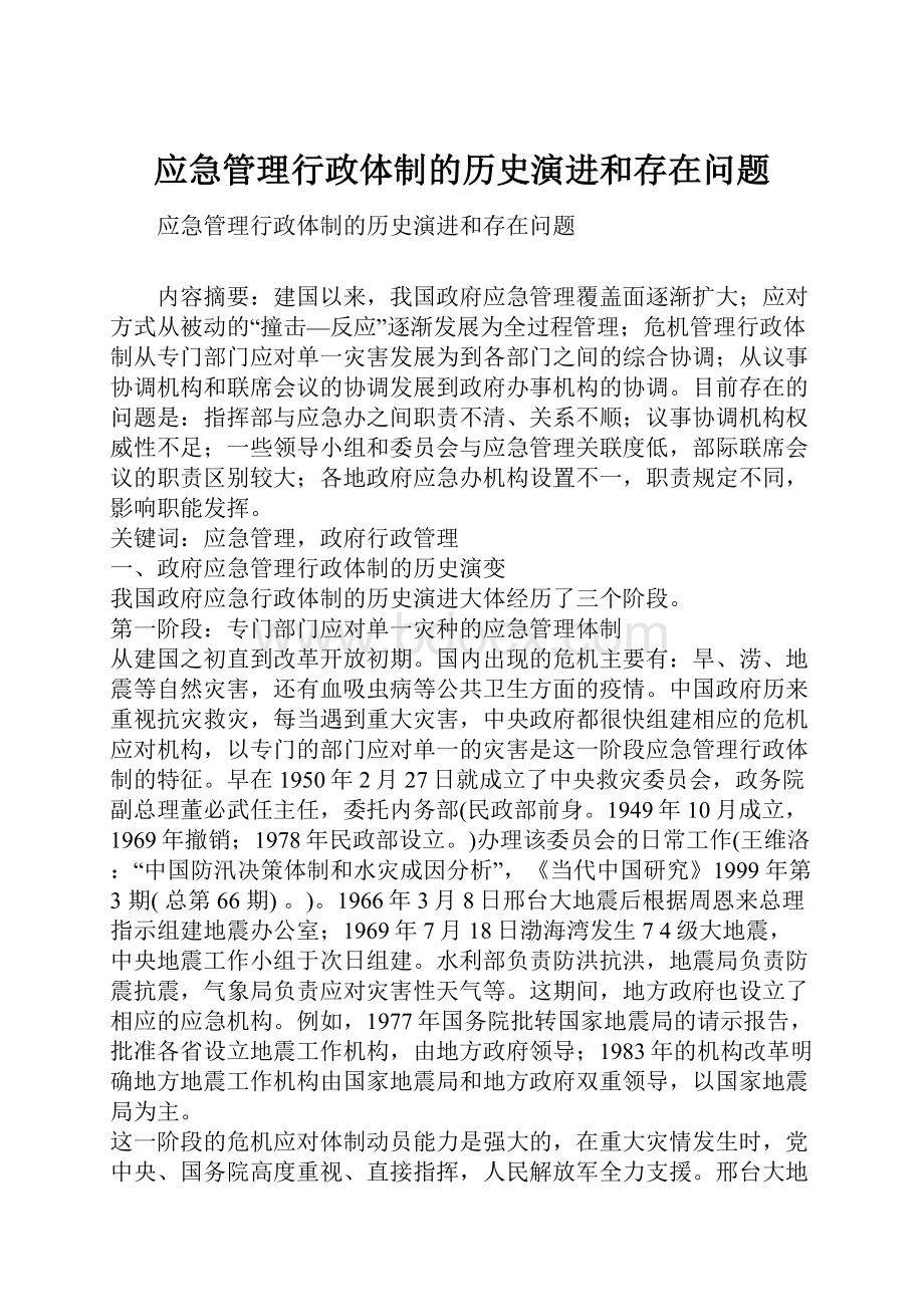 应急管理行政体制的历史演进和存在问题.docx_第1页