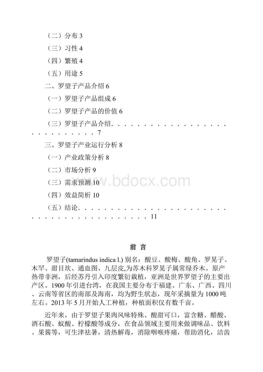 罗望子种植项目可行性报告重点讲义资料.docx_第2页