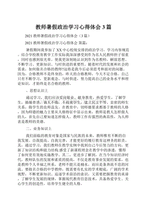 教师暑假政治学习心得体会3篇.docx