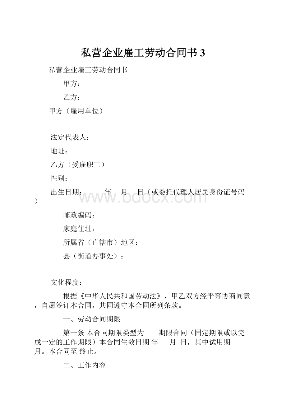 私营企业雇工劳动合同书 3.docx_第1页