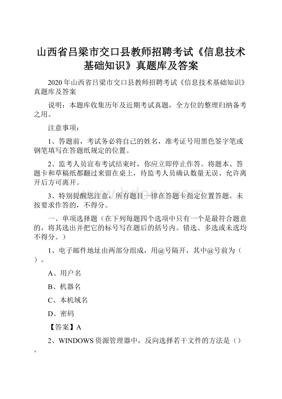 山西省吕梁市交口县教师招聘考试《信息技术基础知识》真题库及答案.docx_第1页