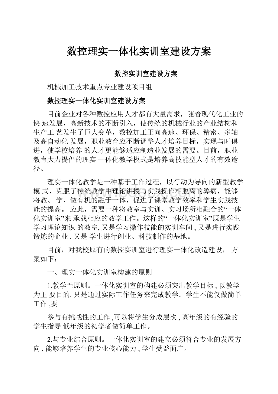 数控理实一体化实训室建设方案.docx_第1页