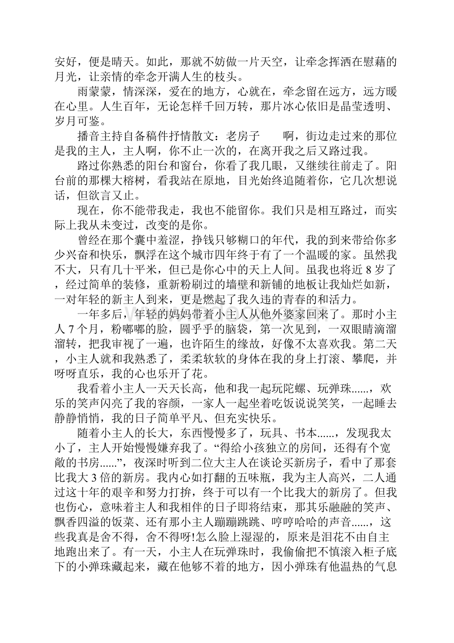 播音主持自备稿件抒情散文播音主持朗诵稿件.docx_第3页