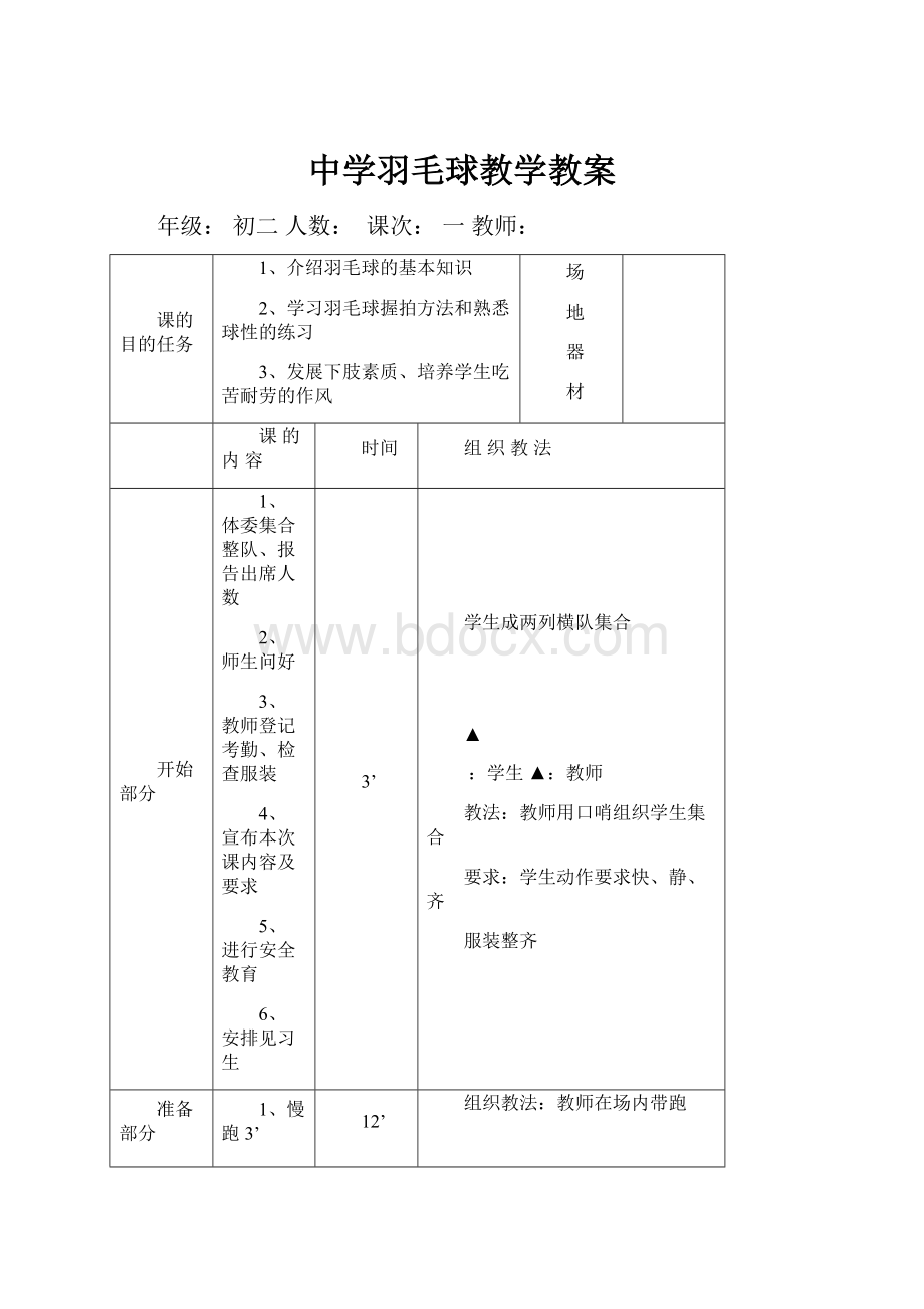 中学羽毛球教学教案.docx