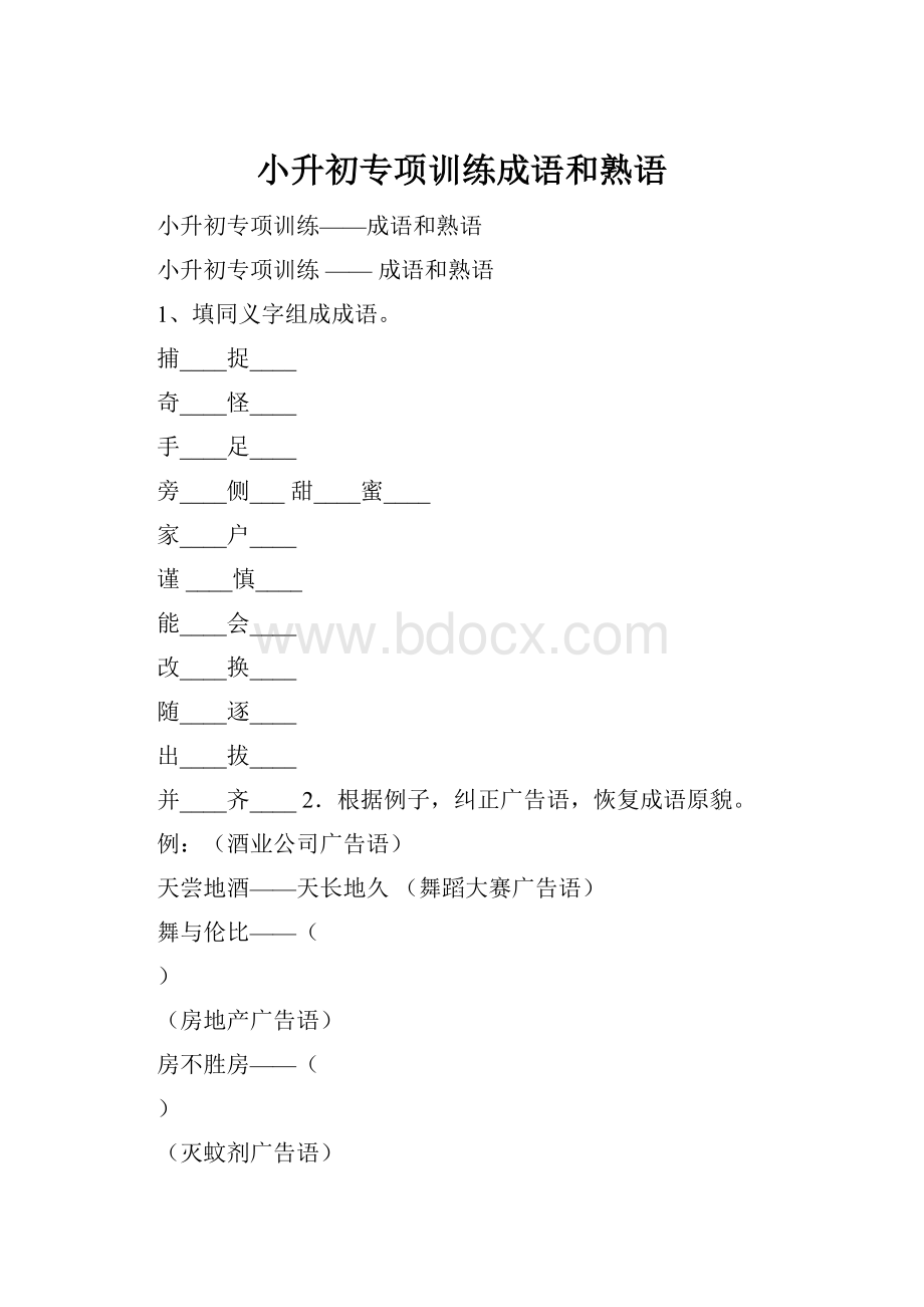 小升初专项训练成语和熟语.docx_第1页