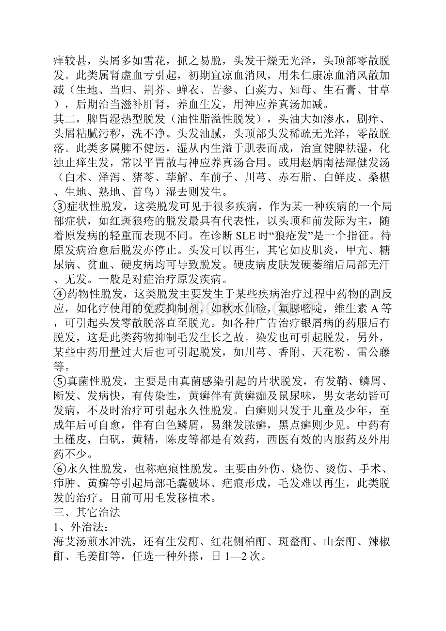 中医治疗脱发医学精选.docx_第2页