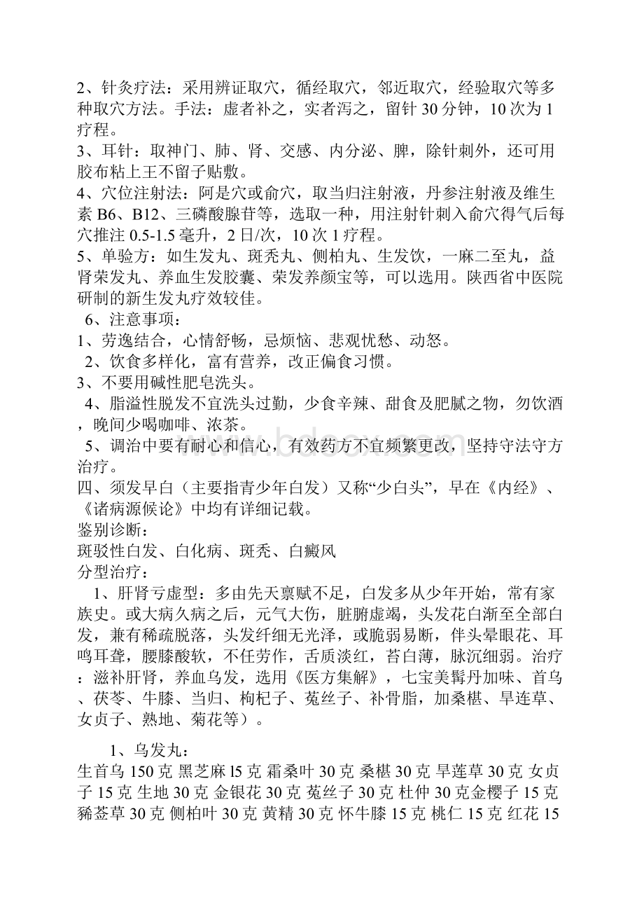 中医治疗脱发医学精选.docx_第3页