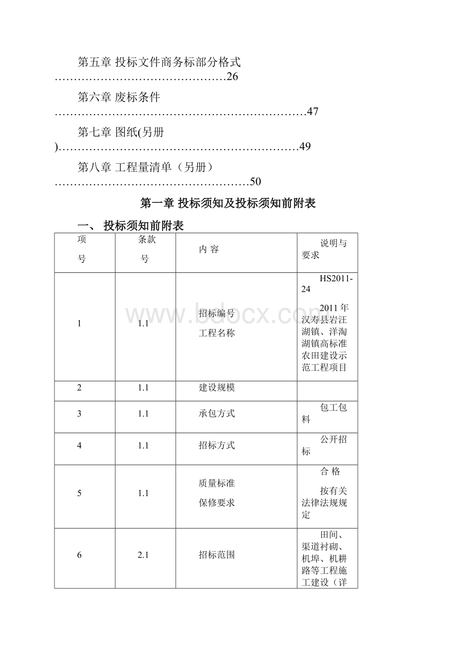 年汉寿县岩汪湖镇洋淘湖镇高标准农田建设示范工程项目招标文件.docx_第2页