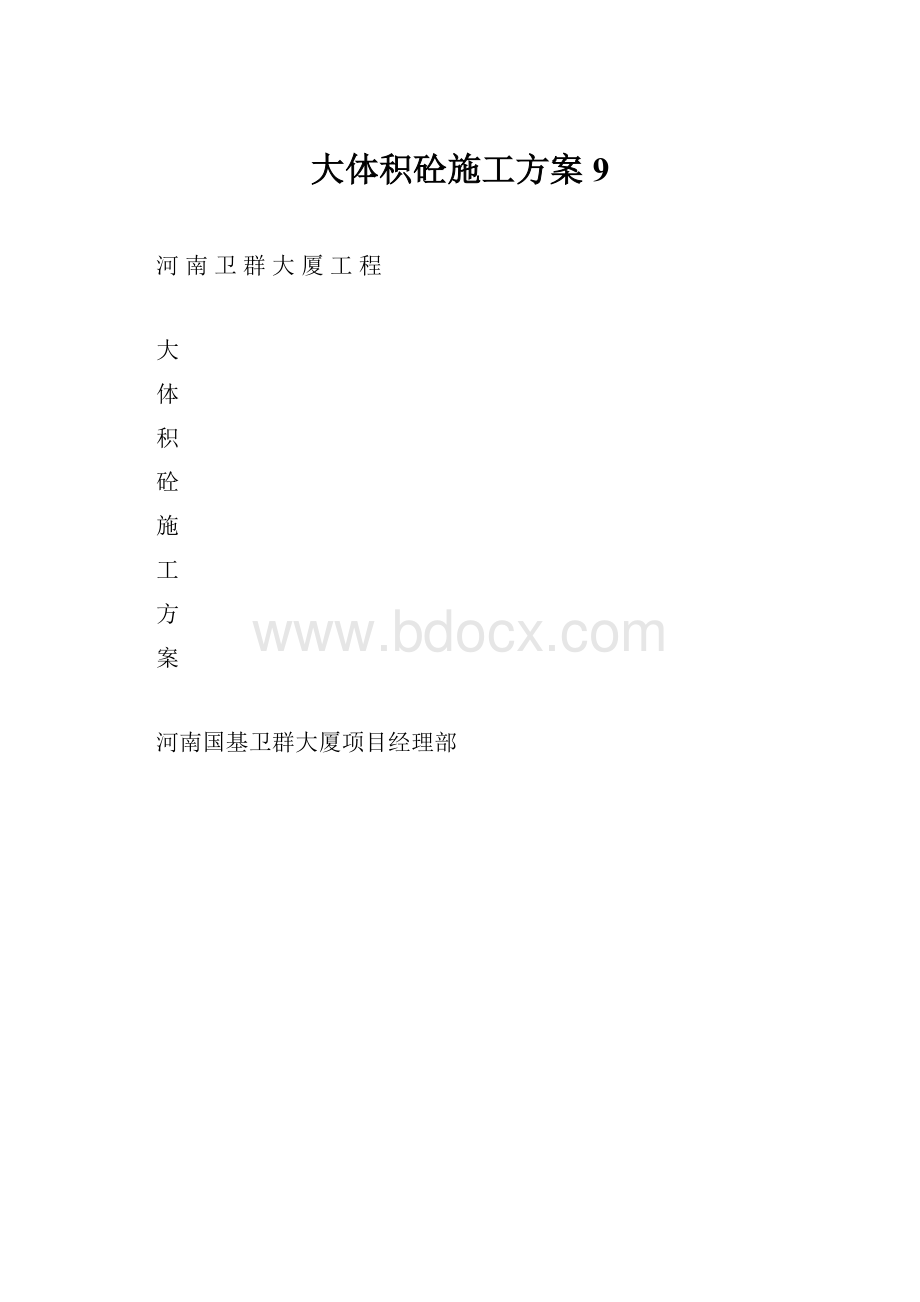 大体积砼施工方案9.docx