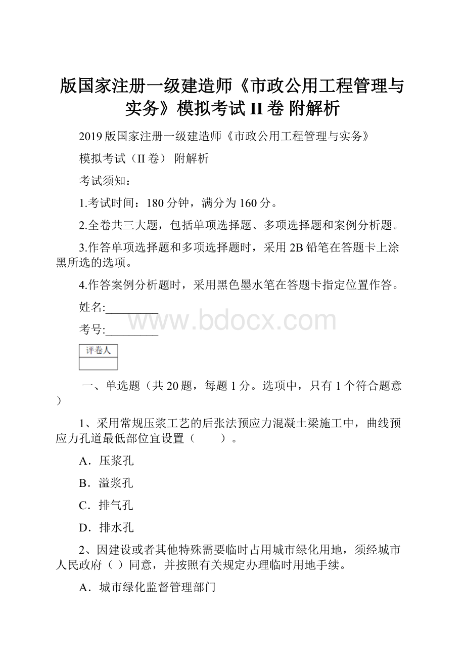 版国家注册一级建造师《市政公用工程管理与实务》模拟考试II卷 附解析.docx