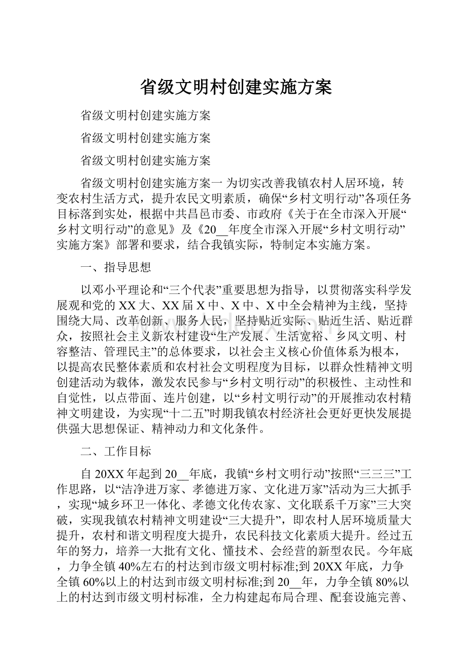 省级文明村创建实施方案.docx