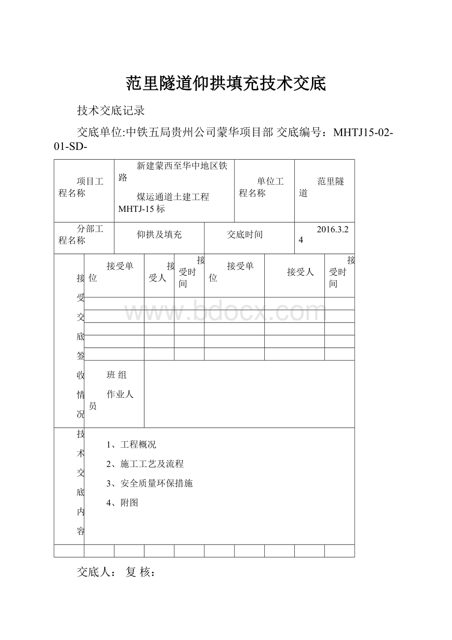 范里隧道仰拱填充技术交底.docx_第1页