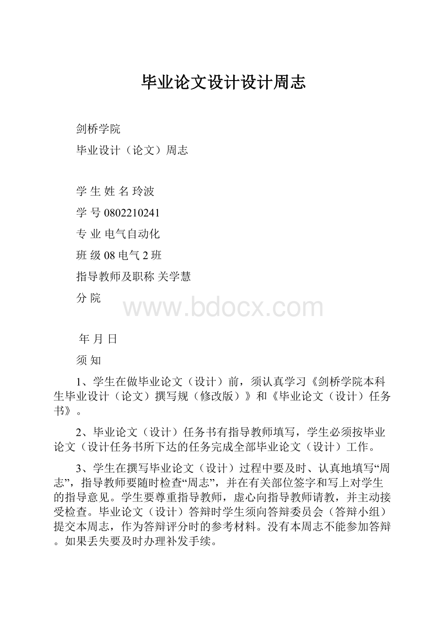 毕业论文设计设计周志.docx