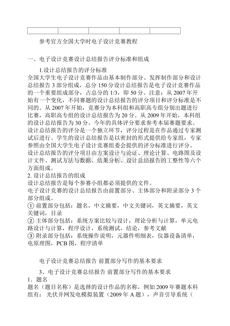 全国大学生电子设计竞赛设计报告的评分标准分析.docx_第2页