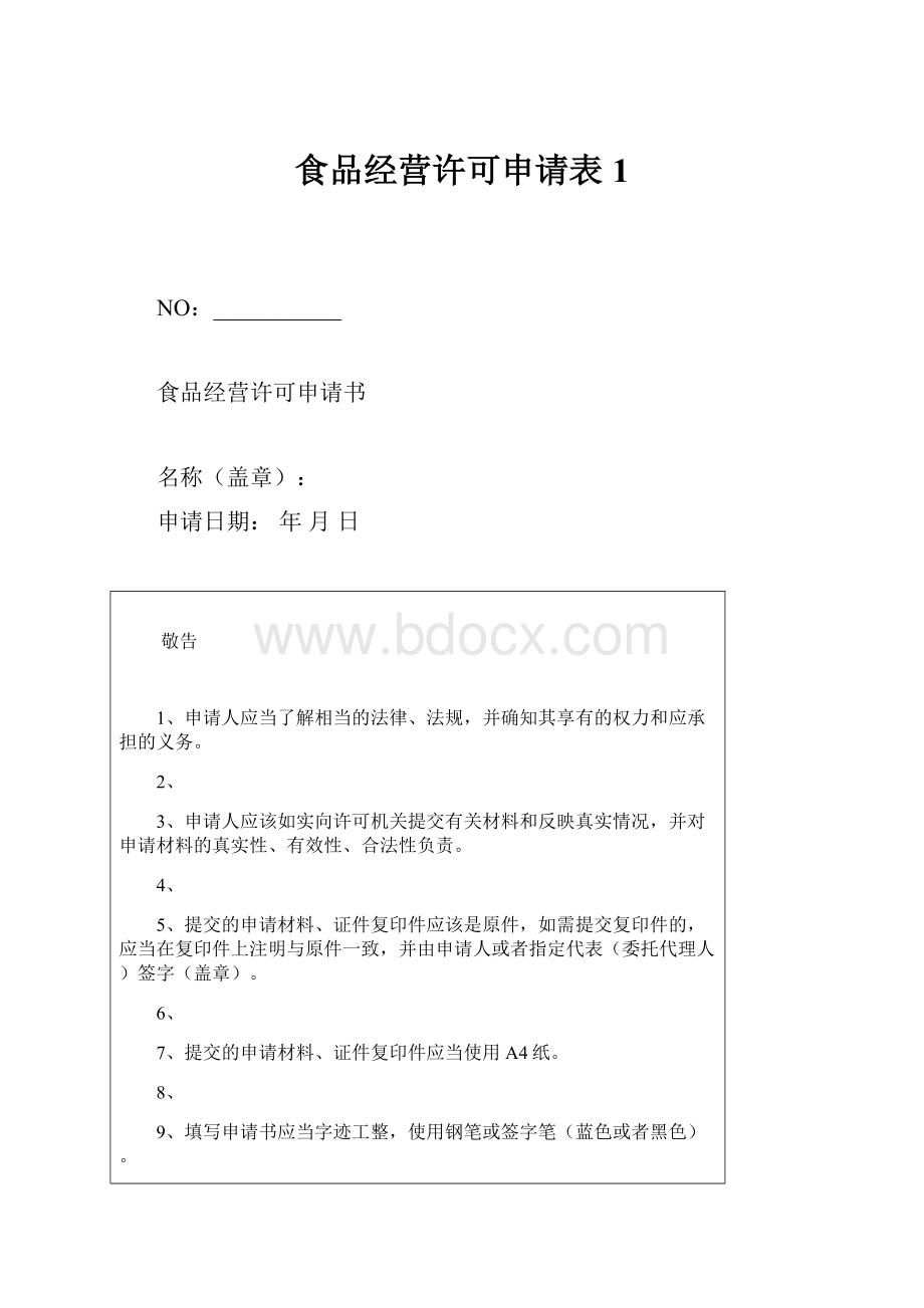 食品经营许可申请表1.docx_第1页
