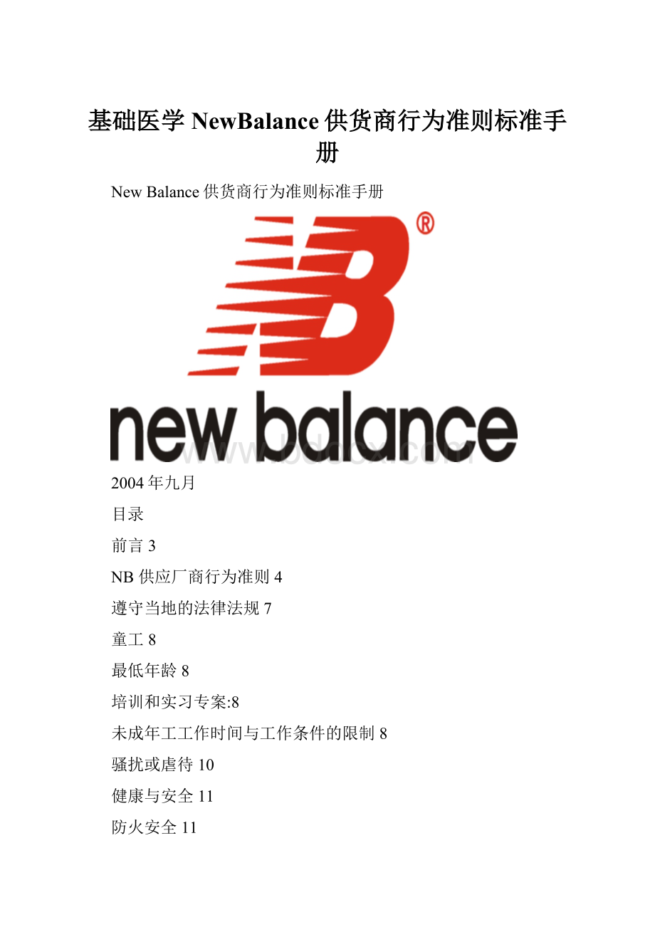 基础医学NewBalance供货商行为准则标准手册.docx_第1页