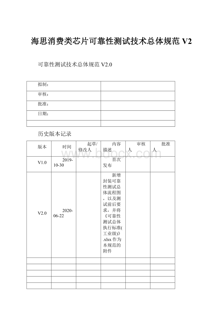 海思消费类芯片可靠性测试技术总体规范V2.docx_第1页