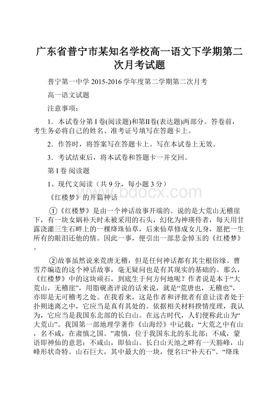 广东省普宁市某知名学校高一语文下学期第二次月考试题.docx_第1页