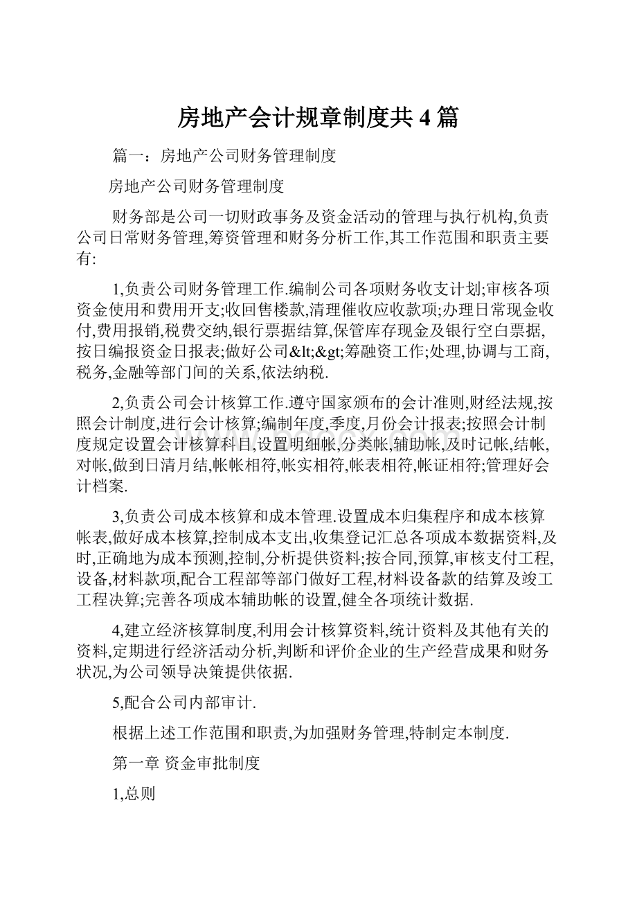 房地产会计规章制度共4篇.docx_第1页