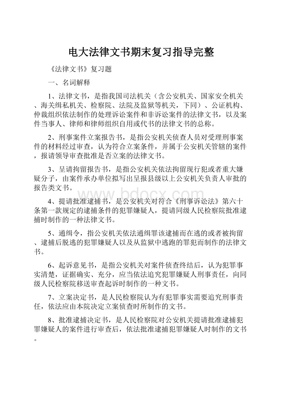 电大法律文书期末复习指导完整.docx