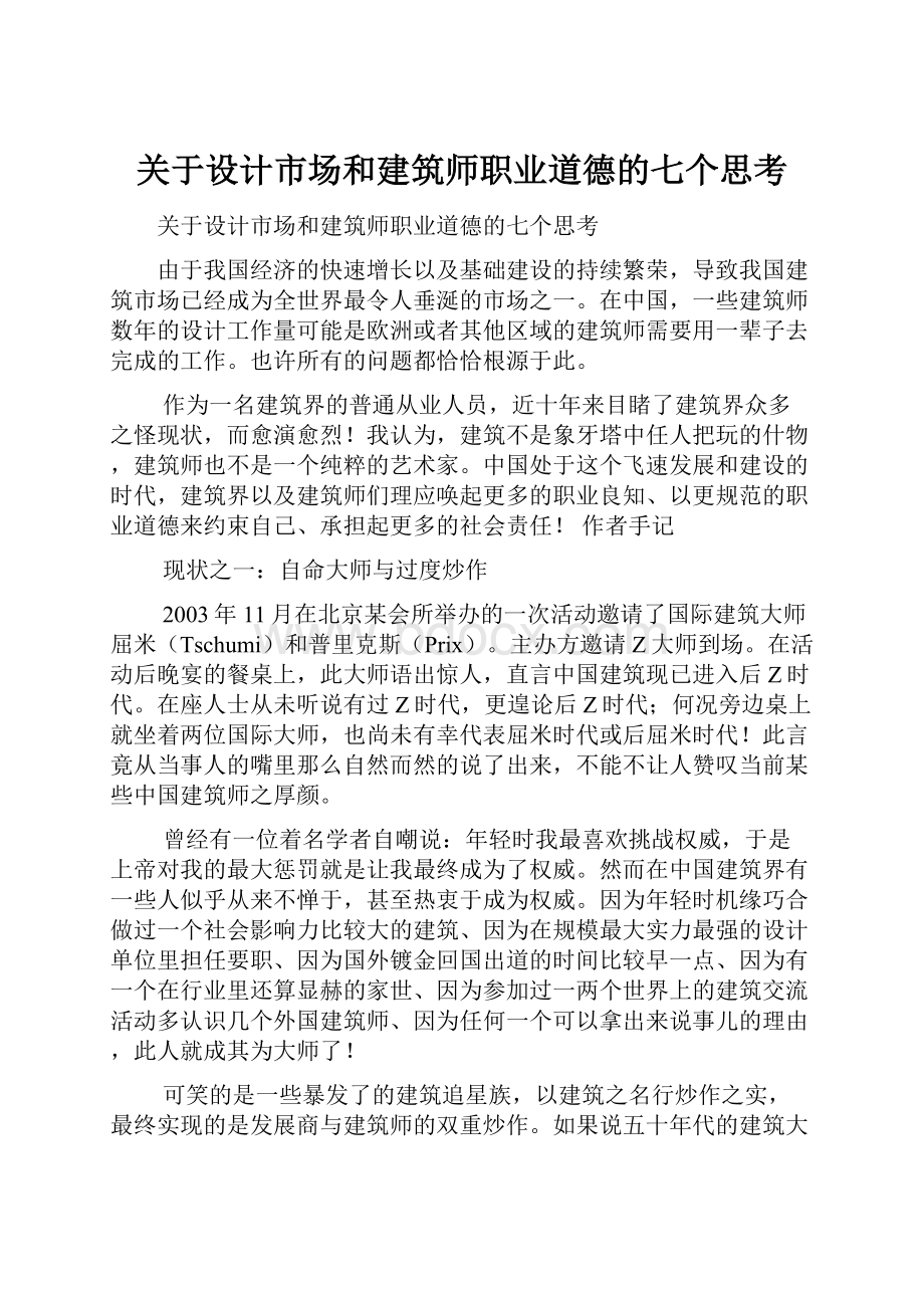 关于设计市场和建筑师职业道德的七个思考.docx