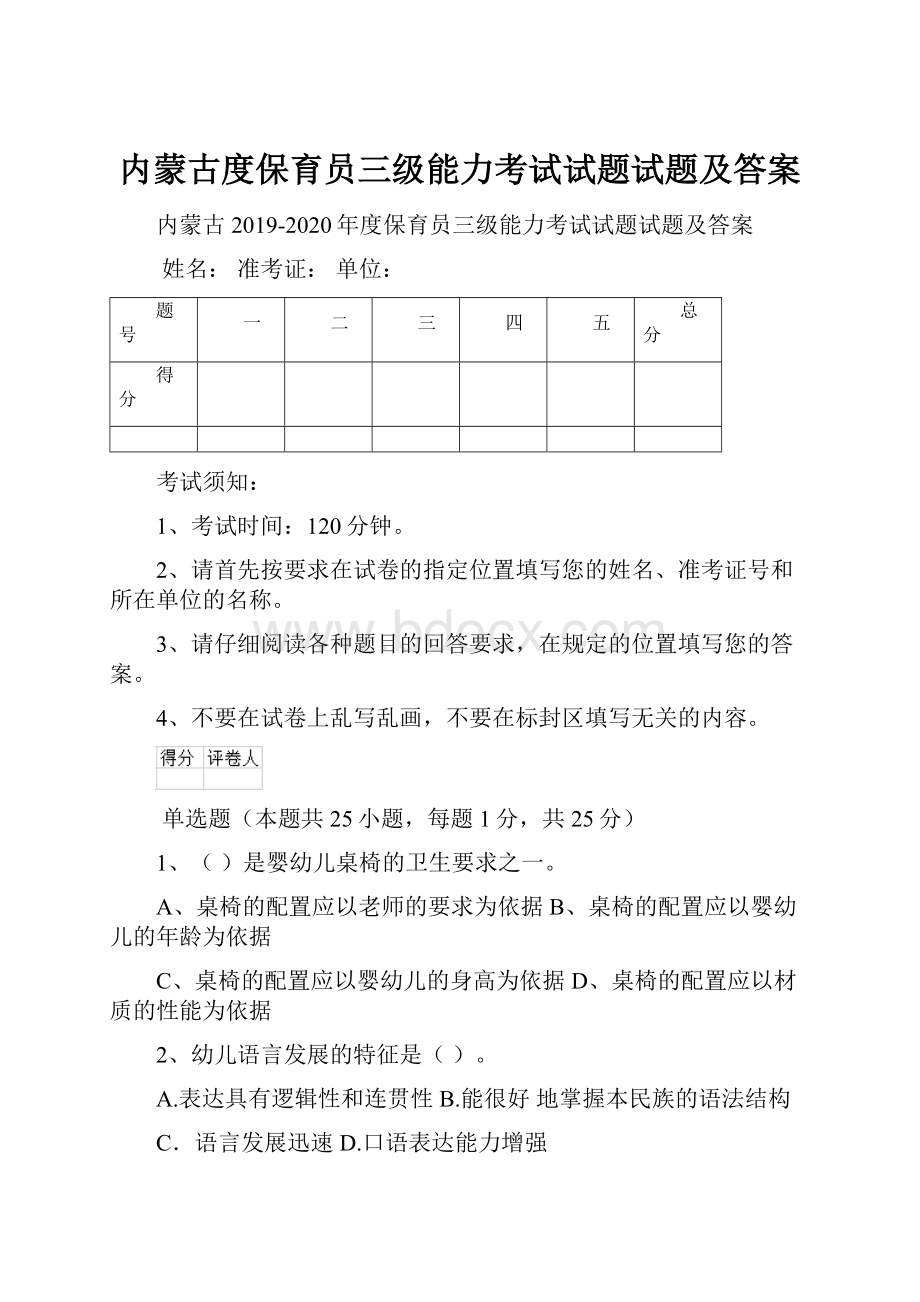 内蒙古度保育员三级能力考试试题试题及答案.docx_第1页