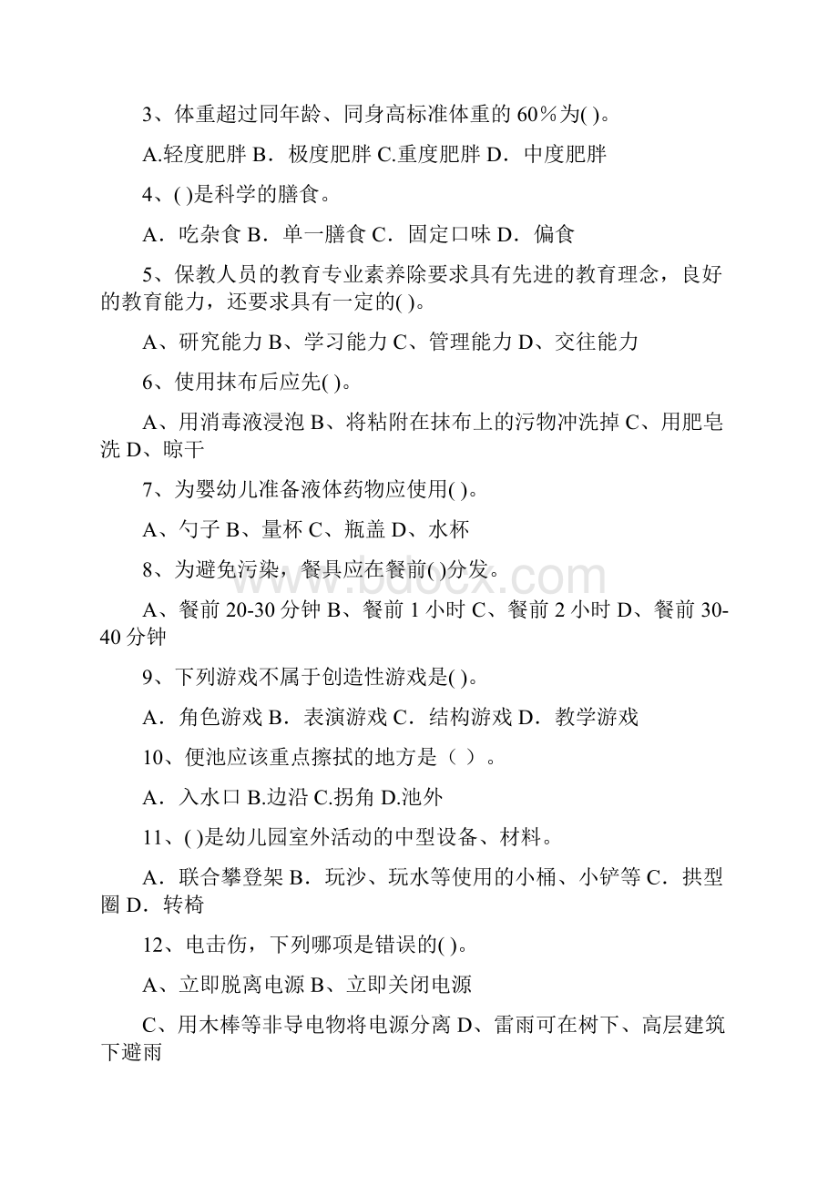 内蒙古度保育员三级能力考试试题试题及答案.docx_第2页