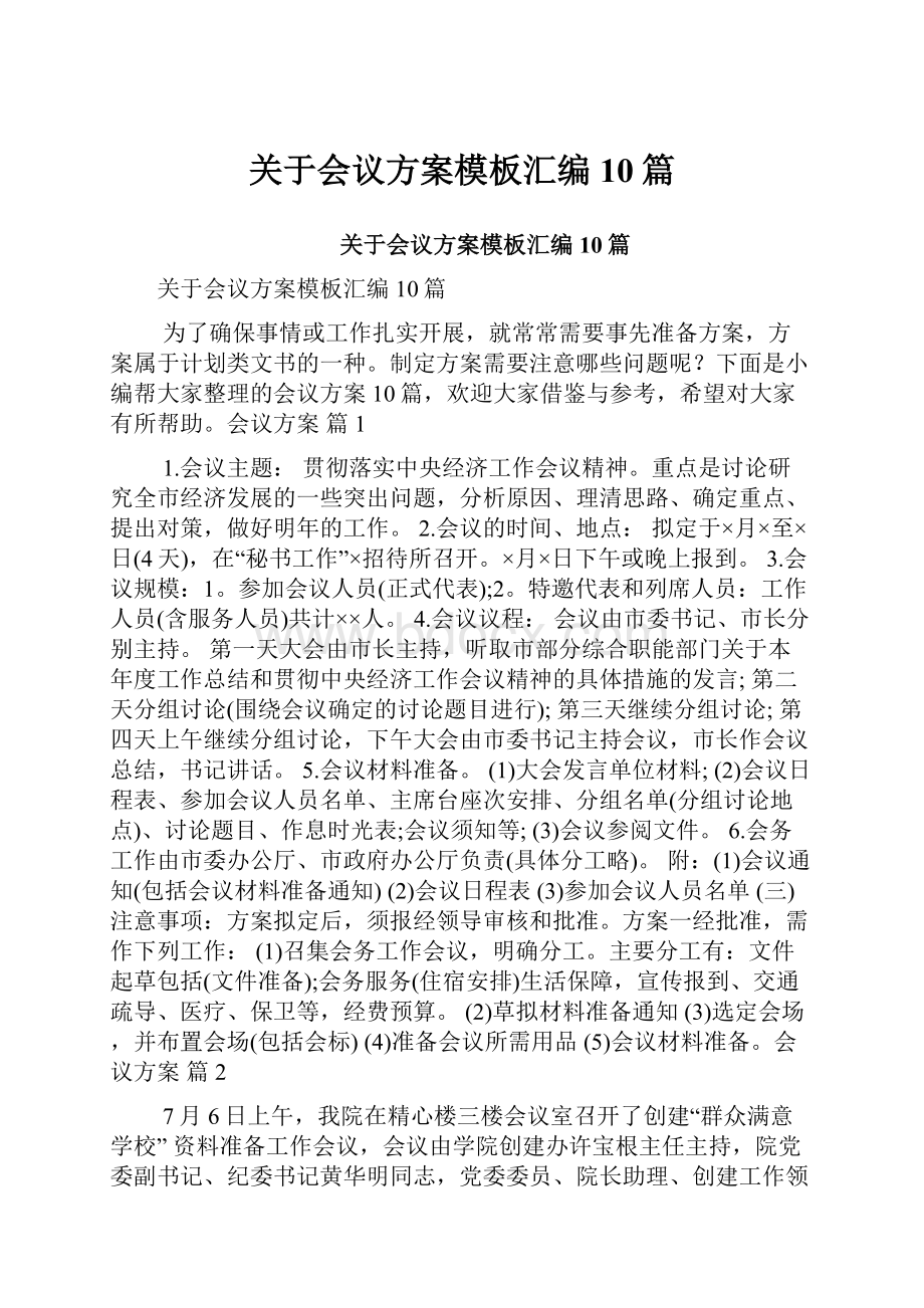 关于会议方案模板汇编10篇.docx