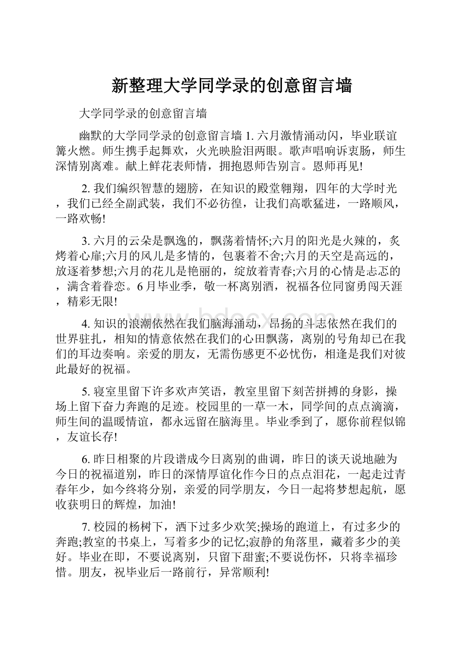 新整理大学同学录的创意留言墙.docx_第1页