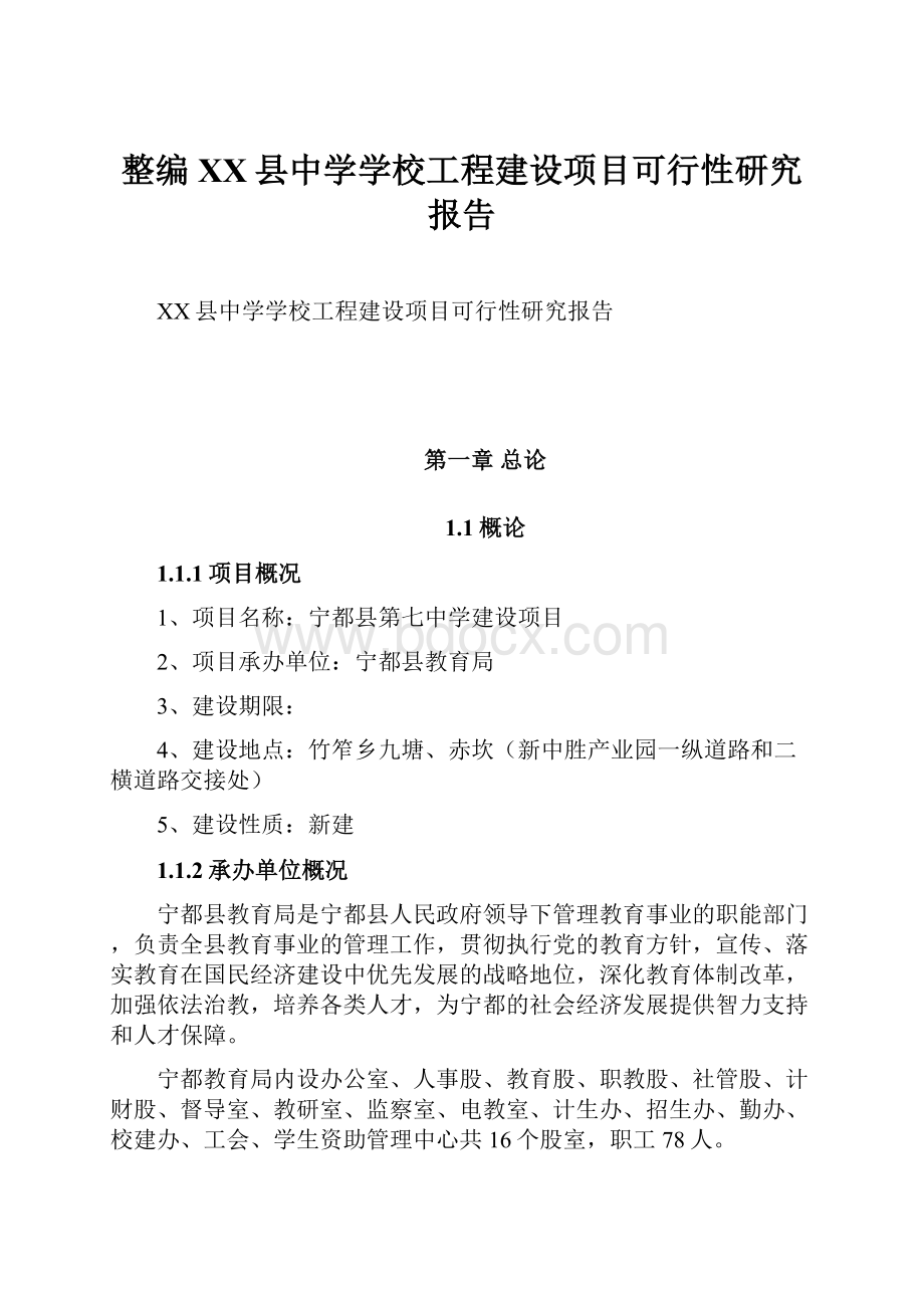 整编XX县中学学校工程建设项目可行性研究报告.docx_第1页