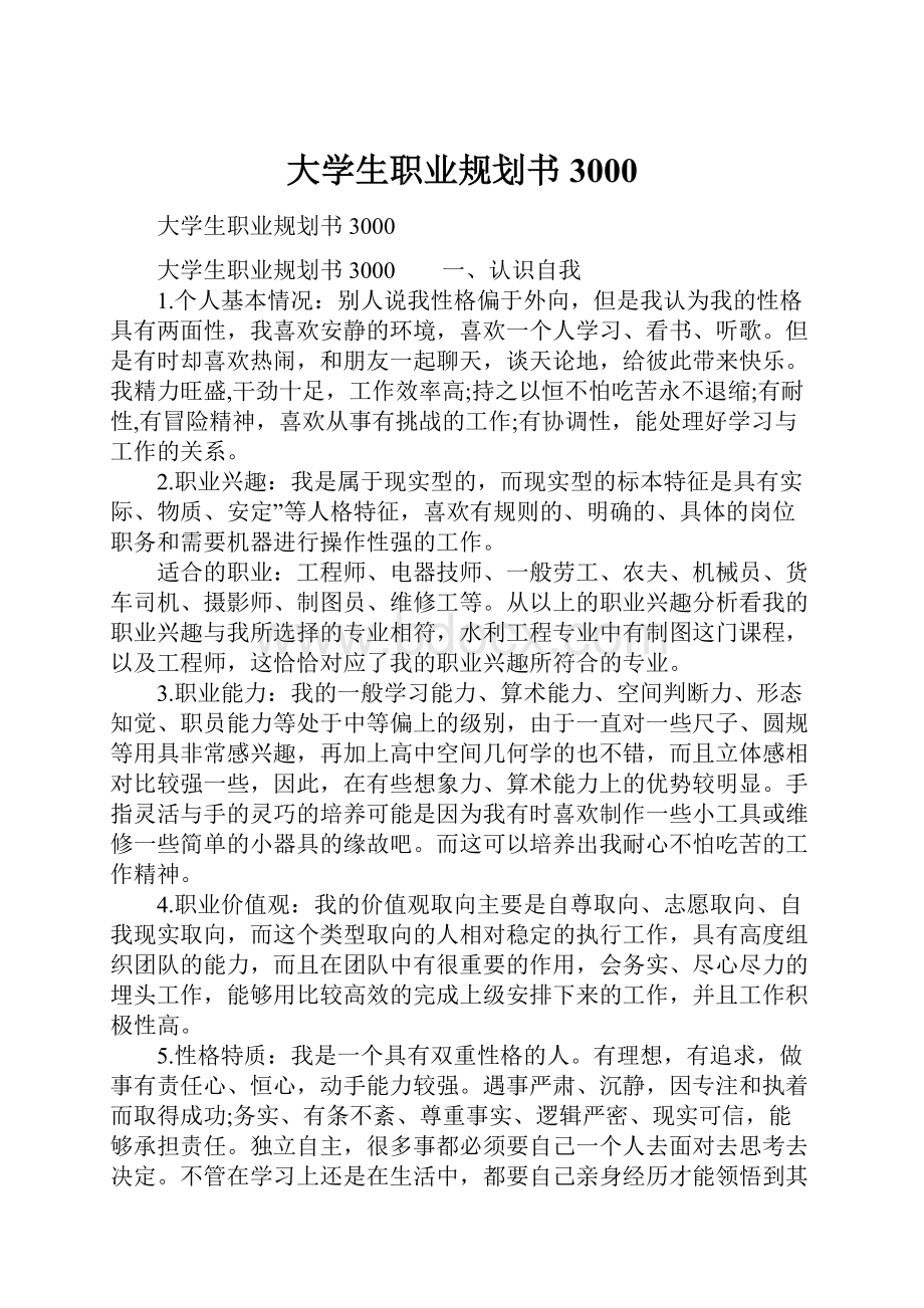 大学生职业规划书3000.docx