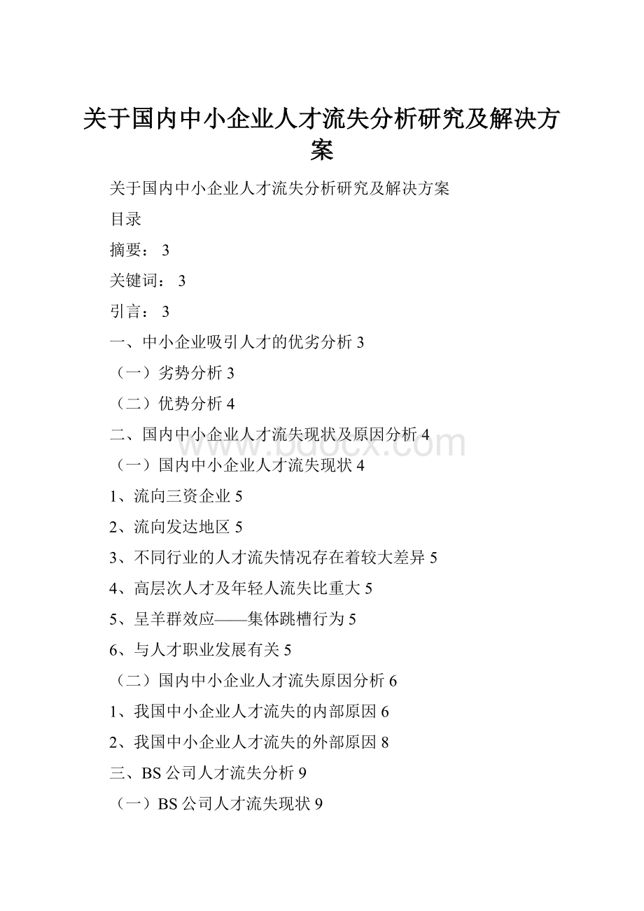 关于国内中小企业人才流失分析研究及解决方案.docx_第1页