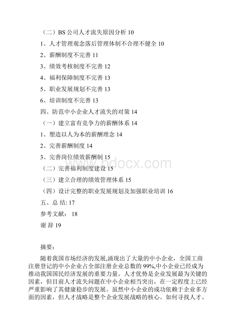 关于国内中小企业人才流失分析研究及解决方案.docx_第2页